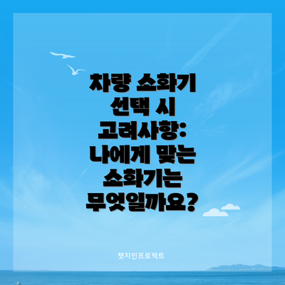 차량 소화기 선택 시 고려사항: 나에게 맞는 소화기는 무엇일까요?