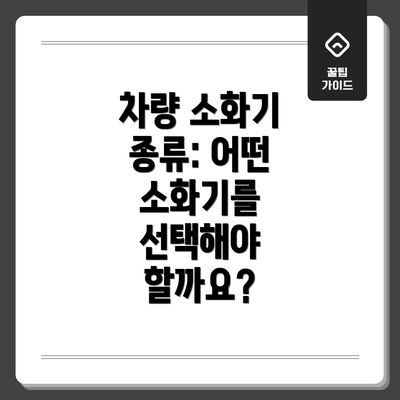 차량 소화기 종류: 어떤 소화기를 선택해야 할까요?