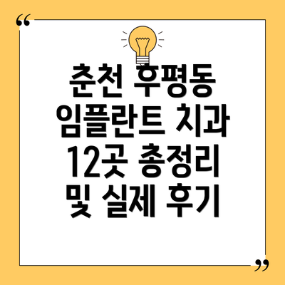 춘천 후평동 임플란트 치과 12곳 총정리 및 실제 후기