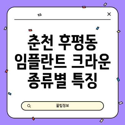 춘천 후평동 임플란트 크라운 종류별 특징