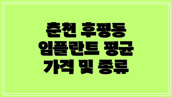 춘천 후평동 임플란트 평균 가격 및 종류