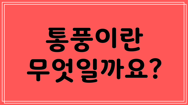 통풍이란 무엇일까요?