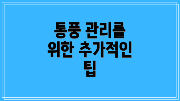 통풍 관리를 위한 추가적인 팁