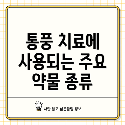 통풍 치료에 사용되는 주요 약물 종류