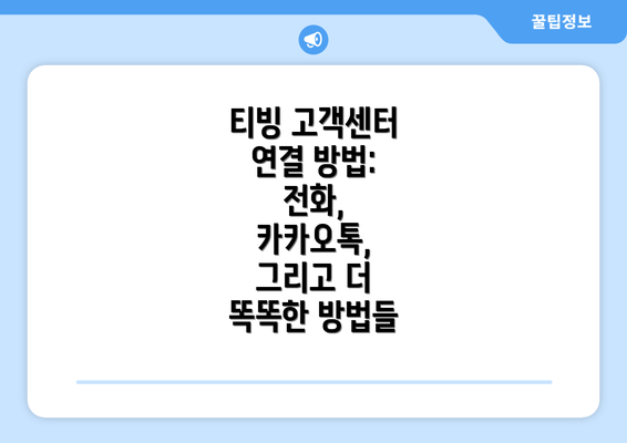 티빙 고객센터 연결 방법: 전화, 카카오톡, 그리고 더 똑똑한 방법들