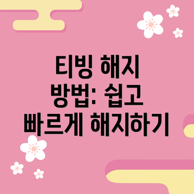 티빙 해지 방법: 쉽고 빠르게 해지하기