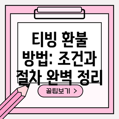 티빙 환불 방법: 조건과 절차 완벽 정리