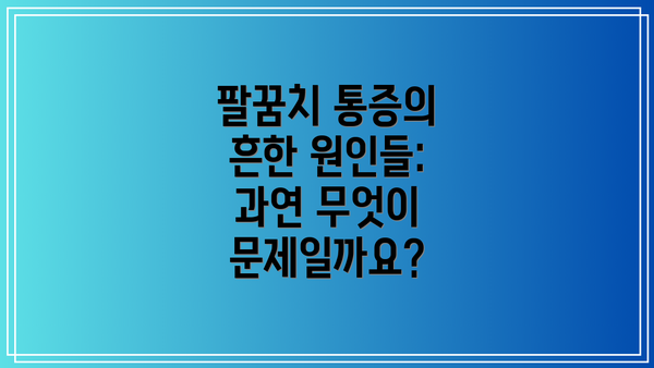 팔꿈치 통증의 흔한 원인들:  과연 무엇이 문제일까요?