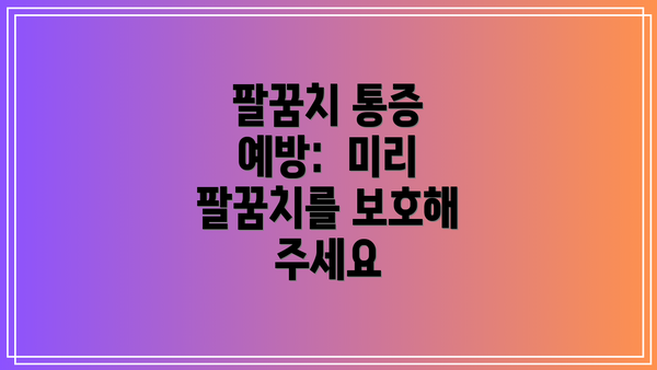팔꿈치 통증 예방:  미리 팔꿈치를 보호해 주세요