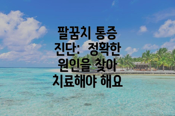 팔꿈치 통증 진단:  정확한 원인을 찾아 치료해야 해요