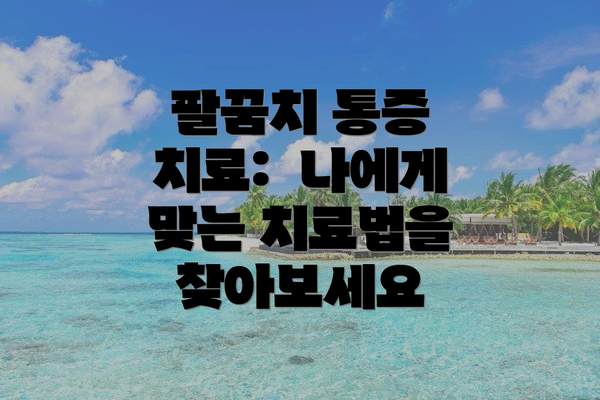 팔꿈치 통증 치료:  나에게 맞는 치료법을 찾아보세요