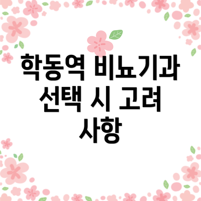 학동역 비뇨기과 선택 시 고려 사항