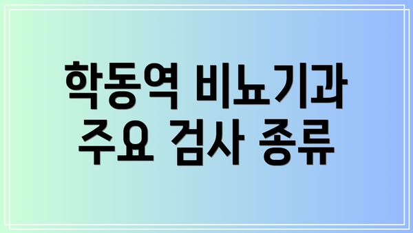 학동역 비뇨기과 주요 검사 종류