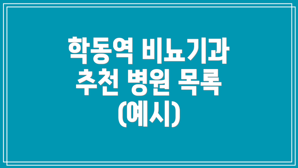 학동역 비뇨기과 추천 병원 목록 (예시)