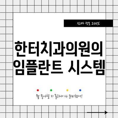 한터치과의원의 임플란트 시스템