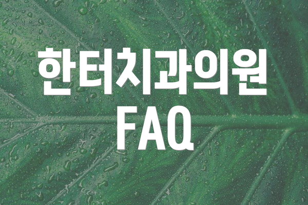 한터치과의원 FAQ