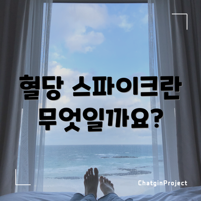 혈당 스파이크란 무엇일까요?