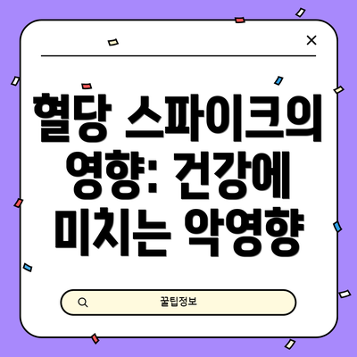 혈당 스파이크의 영향: 건강에 미치는 악영향