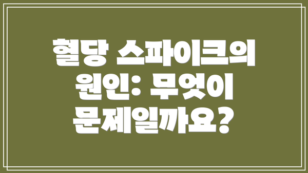 혈당 스파이크의 원인: 무엇이 문제일까요?