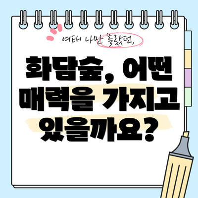 화담숲, 어떤 매력을 가지고 있을까요?