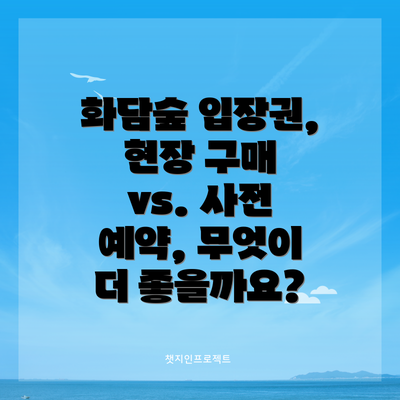 화담숲 입장권, 현장 구매 vs. 사전 예약, 무엇이 더 좋을까요?