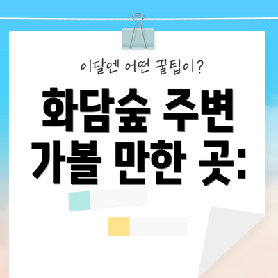 화담숲 주변 가볼 만한 곳: