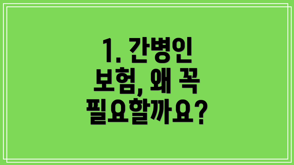 1. 간병인 보험, 왜 꼭 필요할까요?
