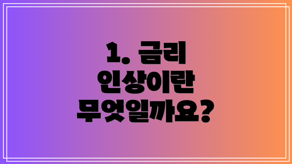 1. 금리 인상이란 무엇일까요?