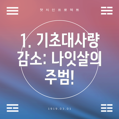 1. 기초대사량 감소: 나잇살의 주범!
