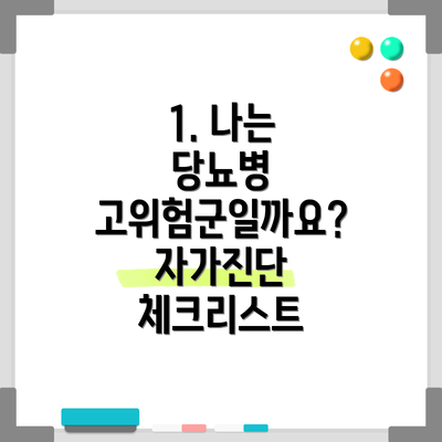 1. 나는 당뇨병 고위험군일까요? 자가진단 체크리스트