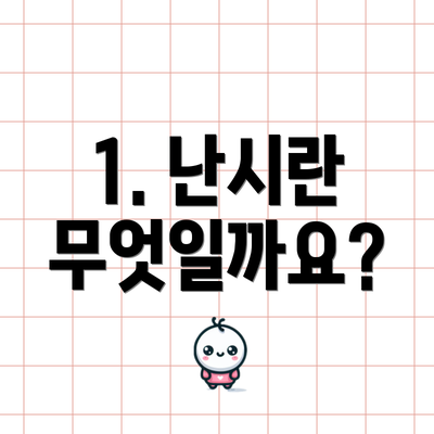 1. 난시란 무엇일까요?
