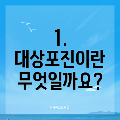 1. 대상포진이란 무엇일까요?