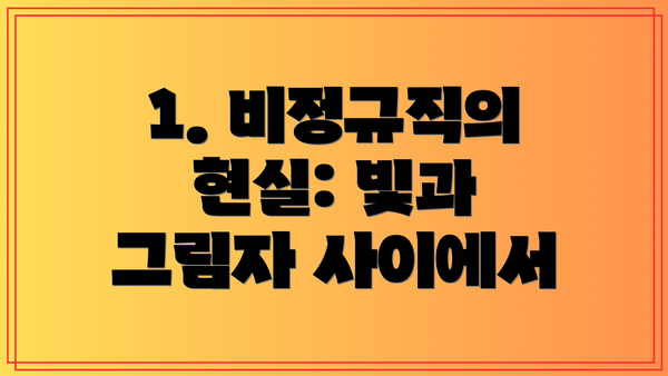 1. 비정규직의 현실: 빛과 그림자 사이에서