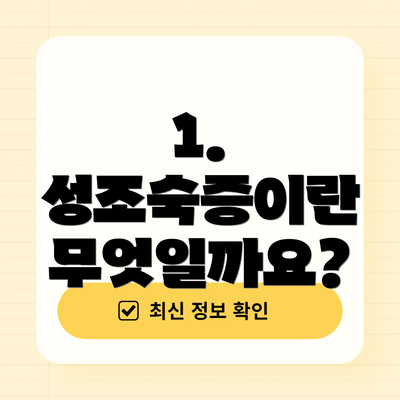 1. 성조숙증이란 무엇일까요?