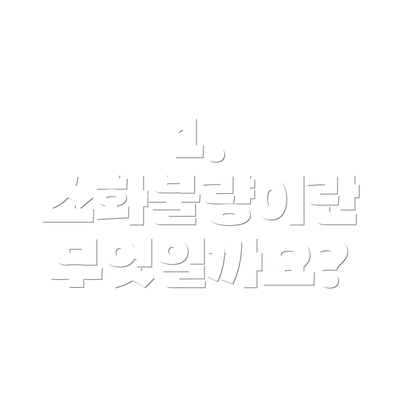 1. 소화불량이란 무엇일까요?