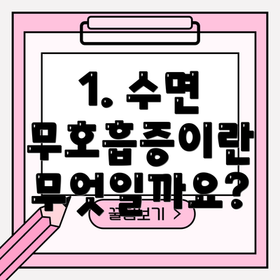 1. 수면 무호흡증이란 무엇일까요?