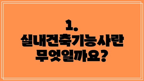 1. 실내건축기능사란 무엇일까요?