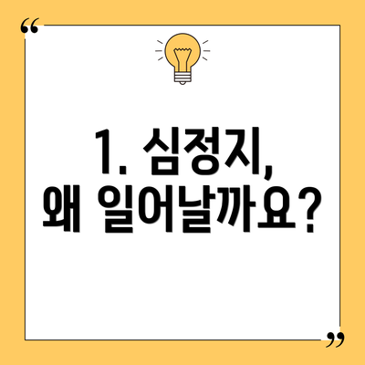 1. 심정지, 왜 일어날까요?