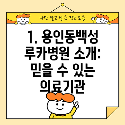 1. 용인동백성루카병원 소개: 믿을 수 있는 의료기관