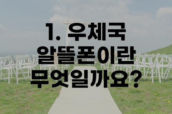 1. 우체국 알뜰폰이란 무엇일까요?