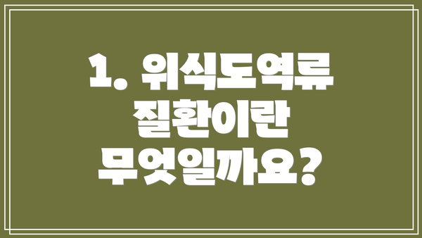 1. 위식도역류질환이란 무엇일까요?