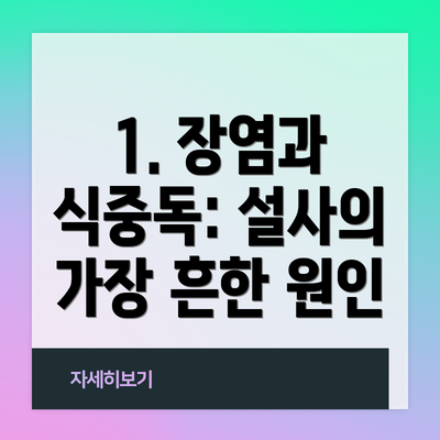1. 장염과 식중독: 설사의 가장 흔한 원인