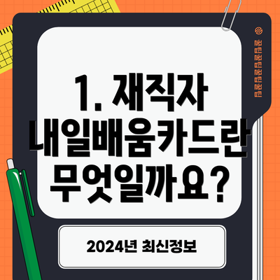 1. 재직자 내일배움카드란 무엇일까요?