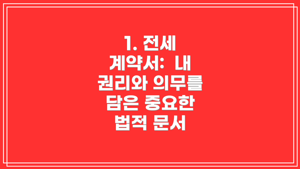 1. 전세 계약서: 내 권리와 의무를 담은 중요한 법적 문서