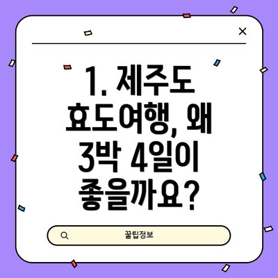 1. 제주도 효도여행, 왜 3박 4일이 좋을까요?