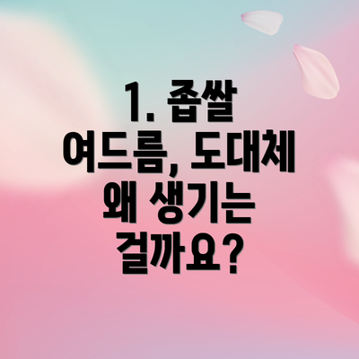 1. 좁쌀 여드름, 도대체 왜 생기는 걸까요?