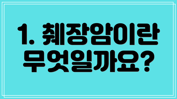 1. 췌장암이란 무엇일까요?