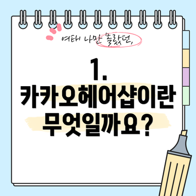1. 카카오헤어샵이란 무엇일까요?