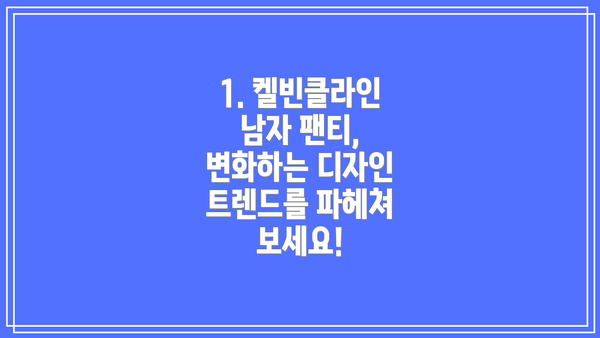 1. 켈빈클라인 남자 팬티, 변화하는 디자인 트렌드를 파헤쳐 보세요!