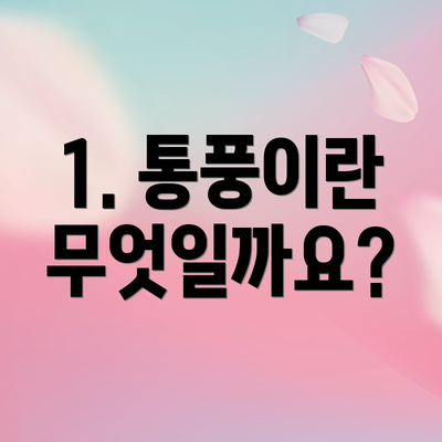 1. 통풍이란 무엇일까요?
